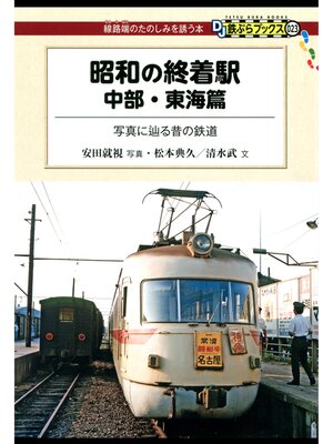 cover image of 昭和の終着駅　中部・東海篇